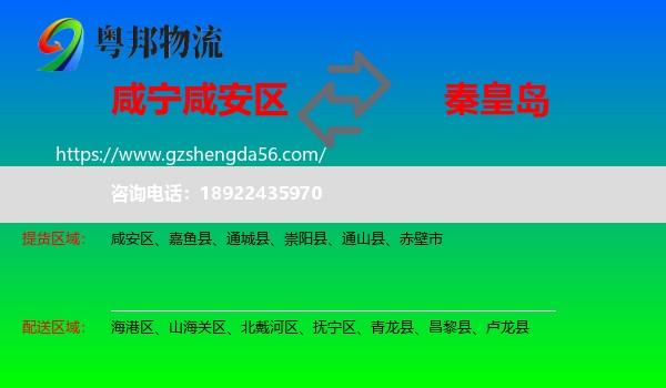 咸安区到秦皇岛物流