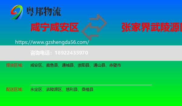 咸安区到武陵源区物流专线