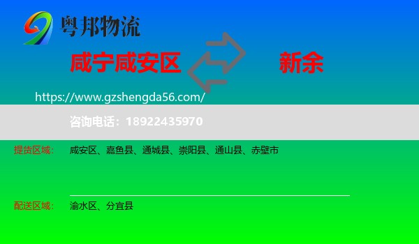 咸安区到新余物流