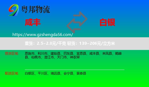 咸丰县到白银物流专线