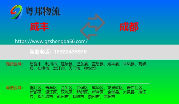 咸丰县到成都专线