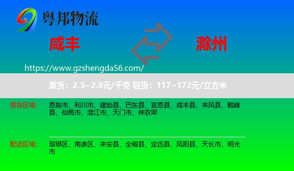 咸丰县到滁州物流专线