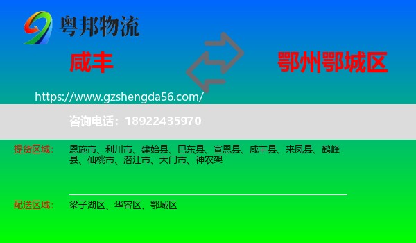 咸丰县到鄂城区物流专线