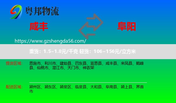 咸丰县到阜阳物流专线