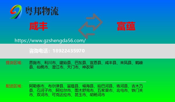 咸丰县到富蕴县物流专线