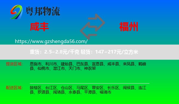 咸丰县到福州专线