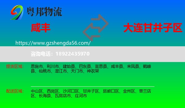 咸丰县到甘井子区物流专线