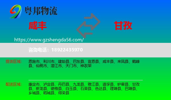 咸丰县到甘孜物流专线
