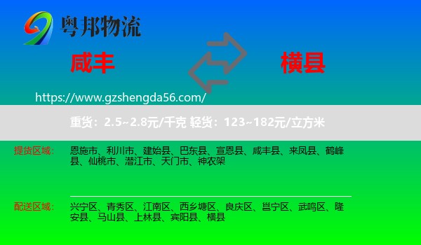 咸丰县到横县物流专线
