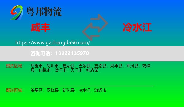 咸丰县到冷水江物流专线