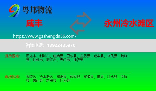 咸丰县到冷水滩区物流专线
