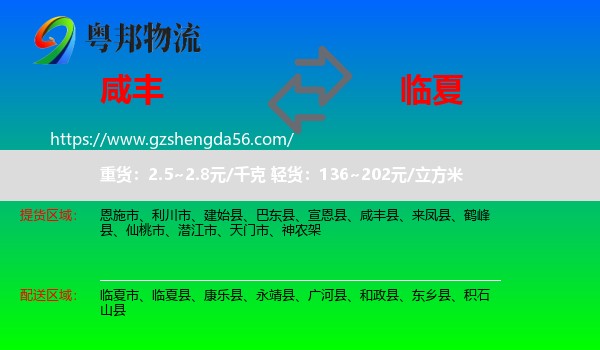 咸丰县到临夏物流专线