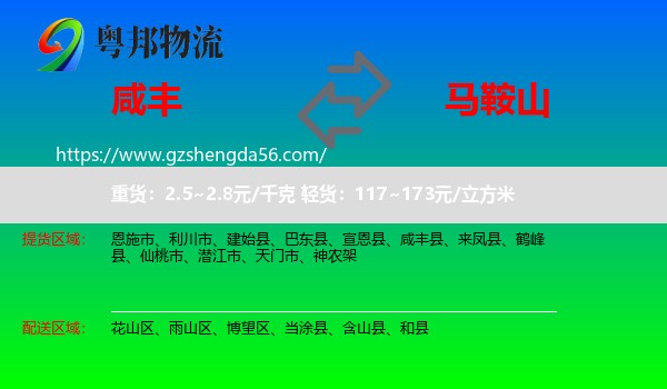 咸丰县到马鞍山物流专线