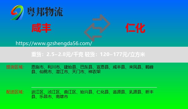 咸丰县到仁化县物流专线