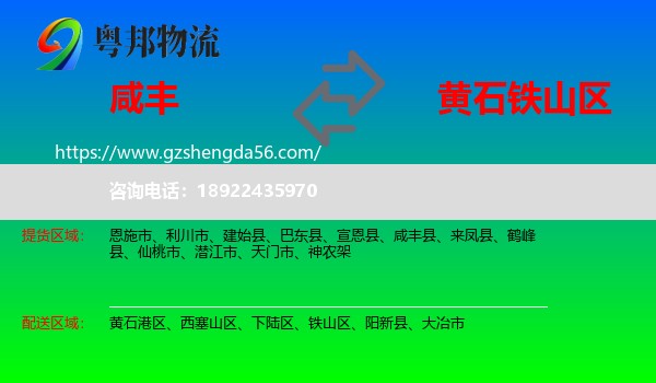咸丰县到铁山区物流专线