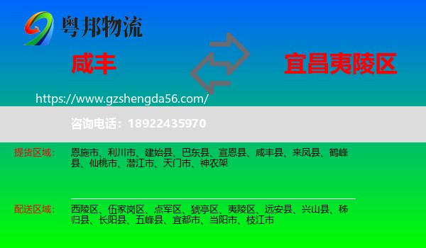 咸丰县到夷陵区物流专线