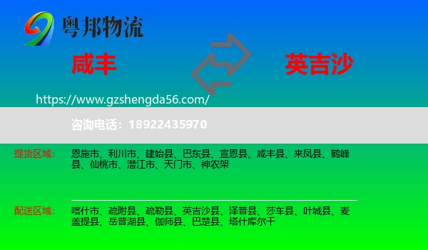 咸丰县到英吉沙县物流专线