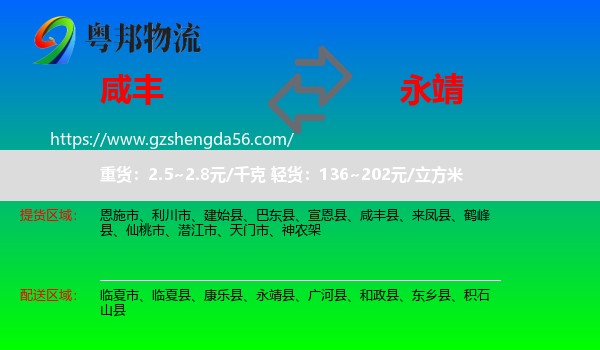 咸丰县到永靖县物流专线