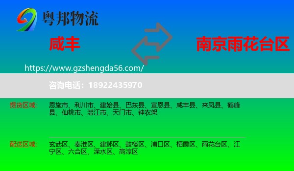 咸丰县到雨花台区物流专线