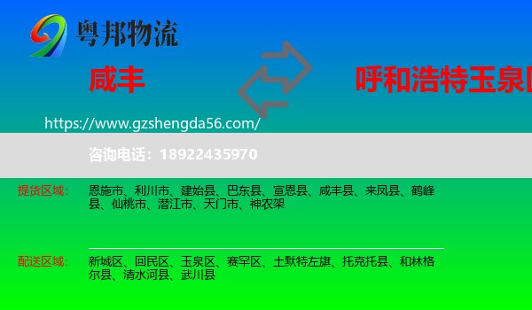 咸丰县到玉泉区物流专线