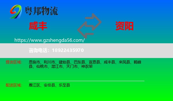 咸丰县到资阳物流专线