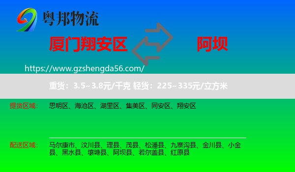 翔安区到阿坝物流