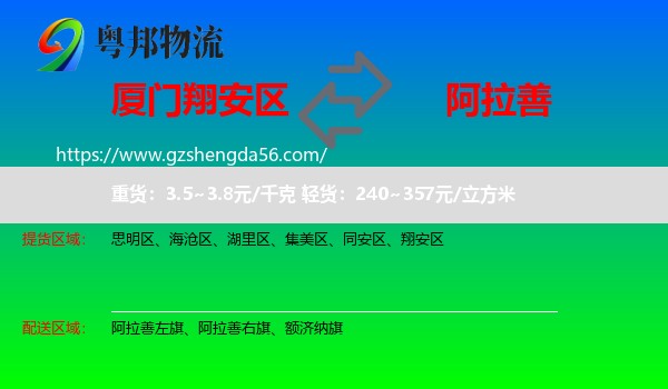 翔安区到阿拉善盟物流
