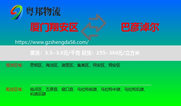 翔安区到巴彦淖尔物流