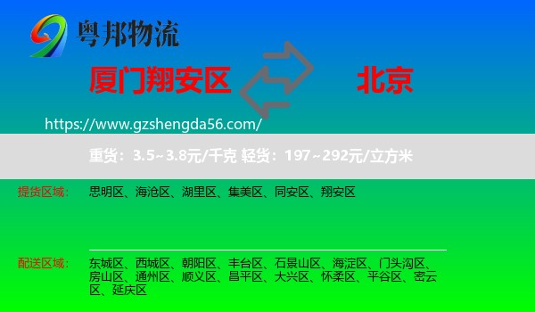 翔安区到北京专线
