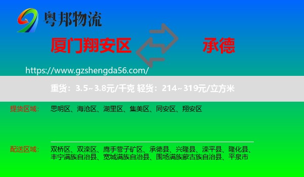 翔安区到承德物流
