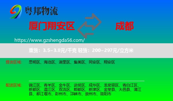 翔安区到成都专线