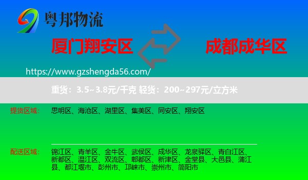翔安区到成华区物流专线