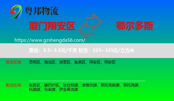 翔安区到鄂尔多斯物流