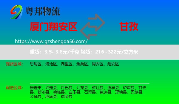 翔安区到甘孜物流