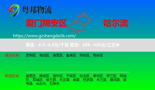 翔安区到哈尔滨专线