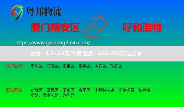 翔安区到呼和浩特专线