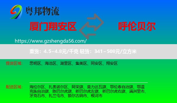 翔安区到呼伦贝尔物流