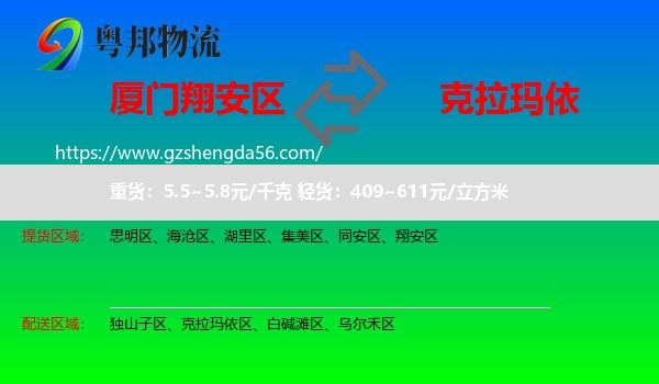 翔安区到克拉玛依物流