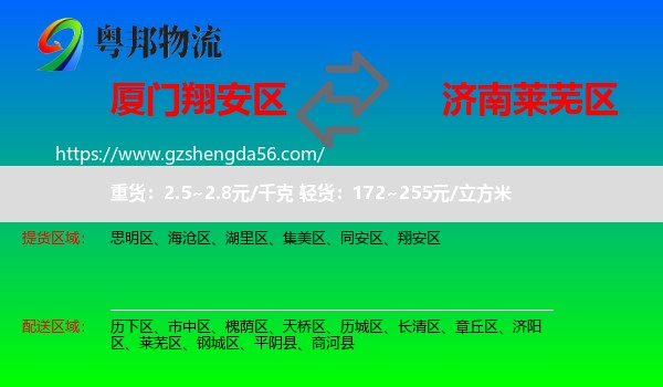 翔安区到莱芜区物流专线