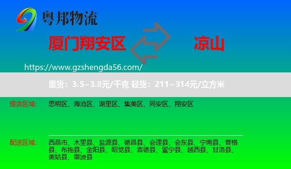 翔安区到凉山物流