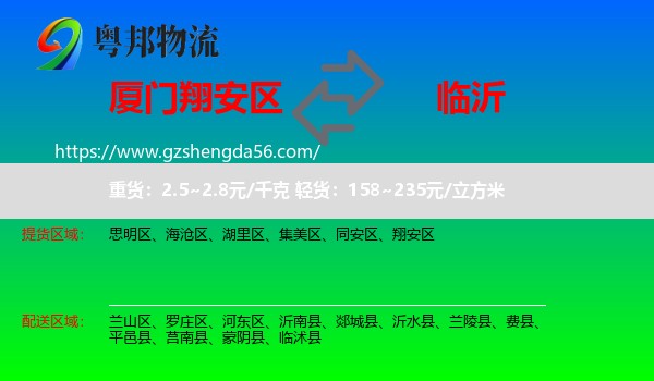 翔安区到临沂物流