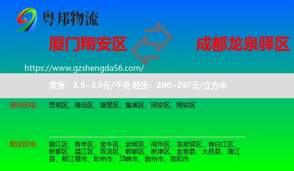 翔安区到龙泉驿区物流专线