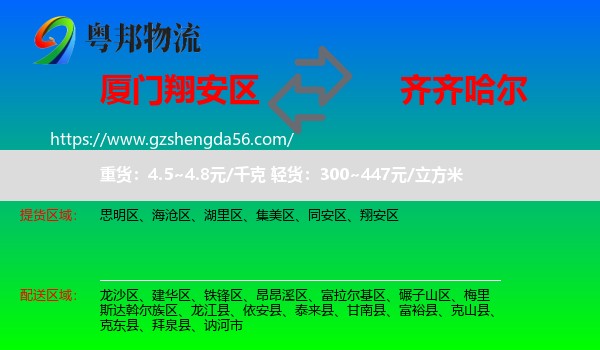 翔安区到齐齐哈尔物流