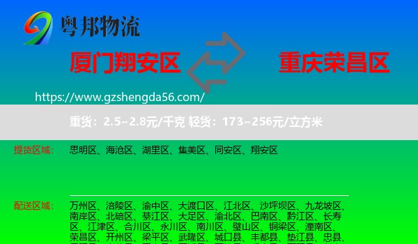 翔安区到荣昌区物流