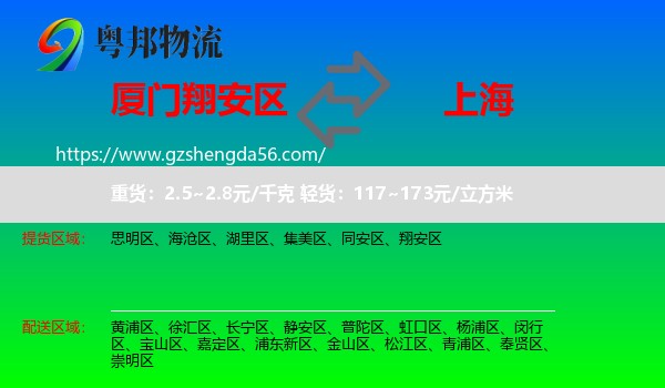 翔安区到上海专线