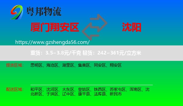 翔安区到沈阳专线