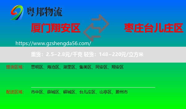 翔安区到台儿庄区物流专线