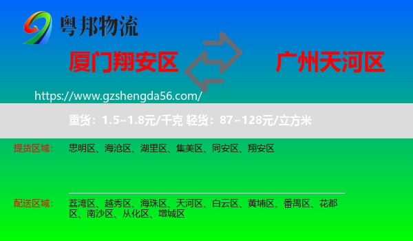 翔安区到天河区物流专线