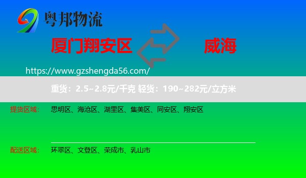 翔安区到威海物流