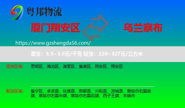 翔安区到乌兰察布物流